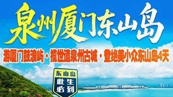 成团 秋假【泉州厦门东山岛4天】泉州西街+洛伽寺+梧林古村+蟳埔村簪花+外观厦大+南普陀寺+鼓浪屿+东山岛四天