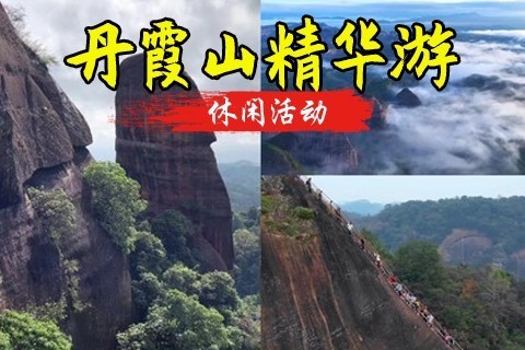  成团 ！【韶关2天】打卡丹霞地貌、狮子岩、曹溪文化小镇、南华禅寺