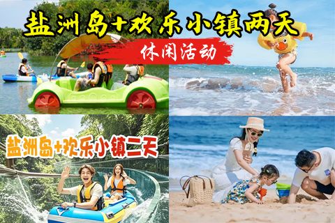 成团了 惠州欢乐小镇空中漂流、皮划艇、盐洲岛出海网鱼、古法制盐、黑排角彩石滩赶海、烧烤、篝火晚会2天游