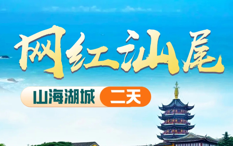 汕尾红海湾网红海上古堡、南海寺、红宫红场、鸡鸣寺、小岛渔村、长沙炮台、海丰美食街二日游