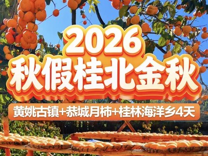 成团 秋假【2026秋假仅此一期】桂北金秋 黄姚古镇+恭城月柿+桂林海洋乡 4天