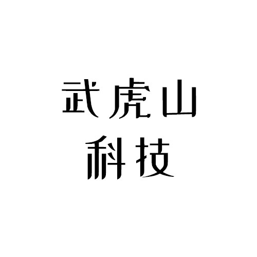 武虎山科技