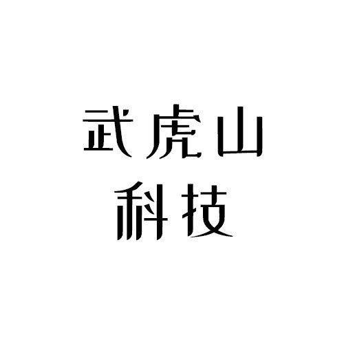 武虎山科技