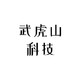 武虎山科技