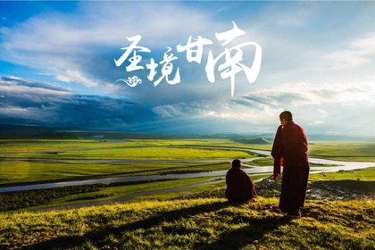 6.28-7.3【圣地甘南环线6日游】何必非要去西藏,把朝圣交给甘南!