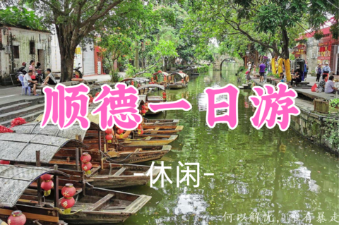 即将成团！79元起！周二8.11【休闲】寻味顺德美食，漫步清晖园，邂逅逢简水乡
