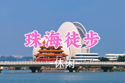即将成团！79元起！周四8.13【休闲】 珠海淇澳岛，徒步情侣路灯塔，日月贝歌剧院圆明新园