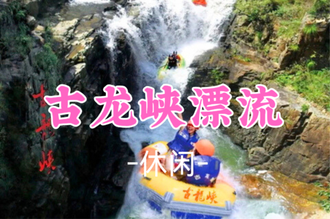 即将成团！209元起！周三8.12 休闲】清远古龙峡｜广东漂流天花板，解锁夏日极致消暑