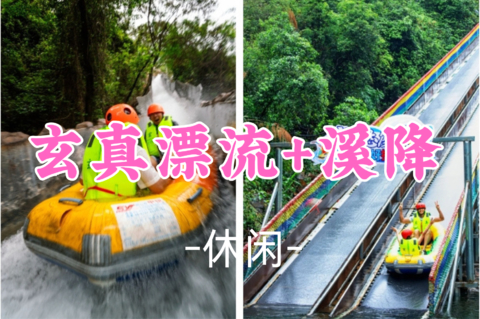 即将成团！218元起！周三8.12【休闲】玄真全新升级溪降畅玩线+漂流探险纯玩1天游 