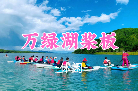 即将成团！89元起！周二8.11【休闲】万绿湖水上皮划艇桨板夏日限定运动