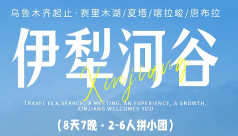 8.8/9/12/13/15成团【伊犁河谷8天】沙漠骆驼/赛里木湖/伊昭公路/天马浴河/夏塔/喀拉峻/恰西/唐布拉/独库公路