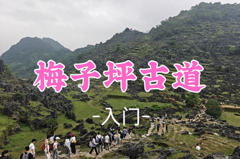 即将成团！108元起!  周四8.13【梅子坪古道9公里】阳山沙磅穿英德大湾梅子坪