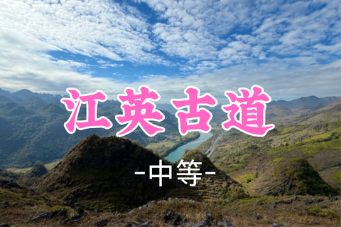 即将成团！108元起！周四8.13【阳山江英古道9公里】踏石板寻古，望千峰如画！邂逅喀斯特峰林与古驿道传