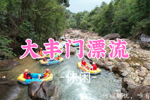 已成团！189元起！周日8.9 小白领队【休闲】 大丰门漂流2小时+玩转天池瀑布，疯狂越野车