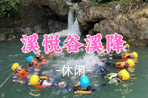 已成团！78元起!  周六8.8云舟领队【休闲】【适合亲子】清远溪悦谷溪降 拥抱自然、挑战自我