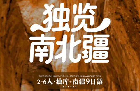 【独揽南北疆9天】新疆 哈希勒根达坂-乔尔玛纪念碑-独库中段-大小龙池—克孜利亚大峡谷-柯坪红沙漠