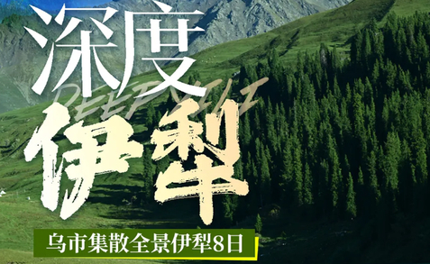 8.7成团【深度伊犁8天】独库公路 自驾环游赛里木湖轻徒步乌孙古道 克苏大峡谷