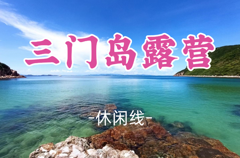 已成团！8.8-8.9，碎银领队【三门岛露营】观星空 玩转昔日禁地：浮潜+桨板+赶海，登山盟海誓峰，探秘防空洞