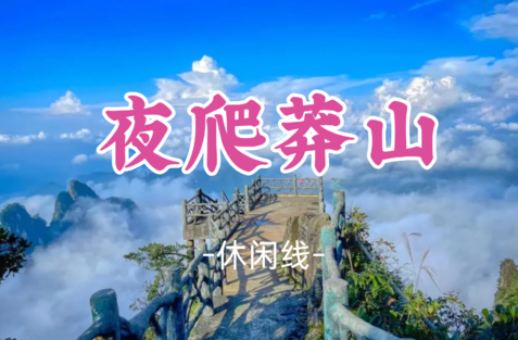 即将成团！8.15晚-8.16【夜登莽山五指峰】缆车上下 日出早鸟跟世界说早安 赏星空看绝美日出 