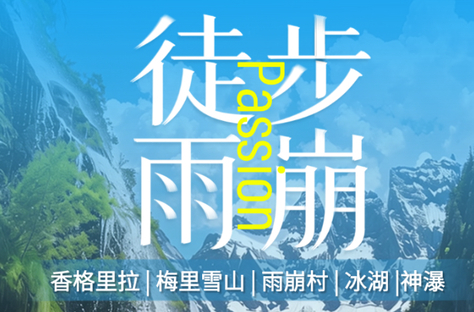 8.9/11/13/15/25成团【徒步雨崩5天4晚】香格里拉、梅里雪山、雨崩村、冰湖、神瀑