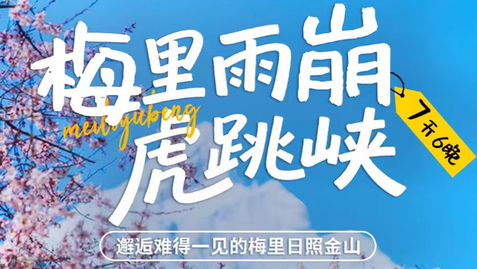 8.7成团，8.7立减300【雨崩+虎跳峡徒步7天】月亮湖 飞来寺 雨崩村 冰壶 原始森林 神瀑