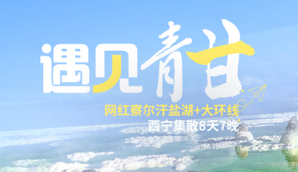 火热报名！8.8/9/17成团【遇见青甘】西宁起止察尔汗8天7晚大环线，沿着无人区U型公路一路向西从戈壁到草原