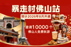喜讯！暴走村佛山站！预计2026年8月开通！