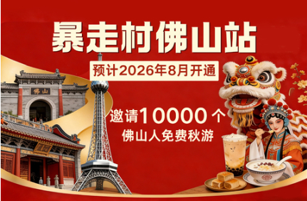 喜讯！暴走村佛山站！预计2026年8月开通！
