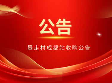 喜报！暴走村成都站收购公告！