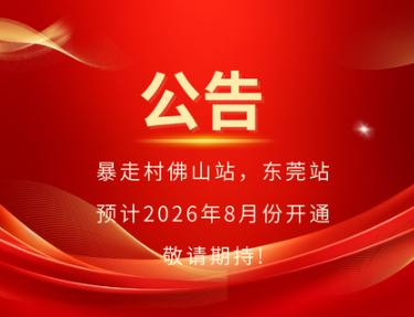 喜报！暴走村佛山站，东莞站 预计2026年8月份开通 敬请期持!