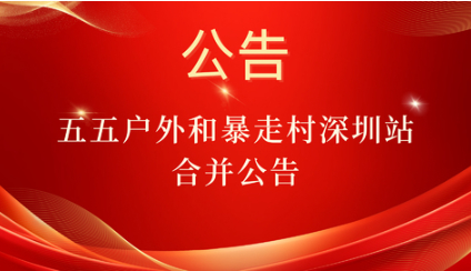 喜报！五五户外和暴走村深圳站合并公告。