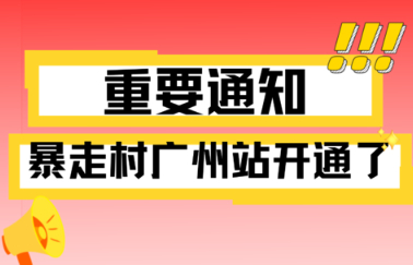 号外号外! 暴走村广州站开通~（宣传用，勿拍）
