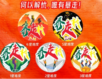 全新设计！2025年暴走村村民户外资历等级徽章！