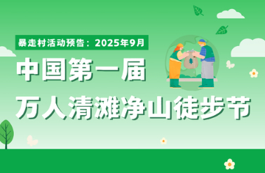 活动预告: 2025年9月 暴走村将会在北上广深杭五个城市同步发起 【中国第一届万人清滩净山徒步节】