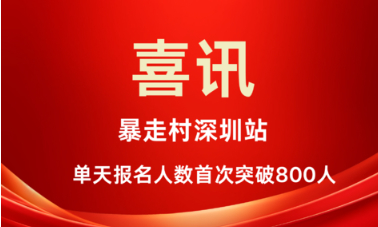 喜讯！暴走村深圳站小程序当天报名人数首次破800人！