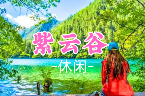 即将成团！79元起！周日8.9 甲乙领队【休闲】 肇庆紫云谷溯溪玩水，行摄最美山水，尝美食农家菜~