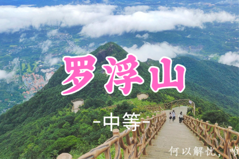 已成团！79元起！周六8.8 大朋领队【罗浮山14公里】罗浮山穿越，岭南第一峰，勇登飞云顶