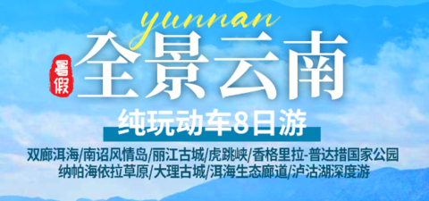 不涨价！特价3980元！0投诉！【全景云南8天】动车往返，双廊洱海/丽江古城/虎跳峡/香格里拉/大理古城/泸沽湖