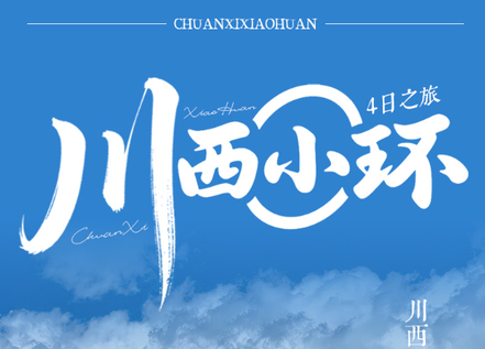 8.11/8.15成团【川西小环4日】雪山、藏寨与秘境深度漫游|猫鼻梁、四姑娘山双桥沟、雅拉雪山、墨石公园