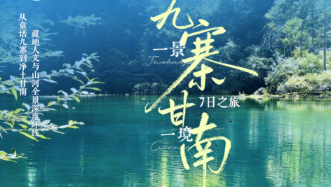 8.8/9.9/10.17成团！【九寨甘南7日】从童话九寨到净土甘南，藏地人文与山河深度环线