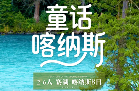【童话喀纳斯8日】天山天池-G331边境公路-阿勒泰日落缆车-禾木-世界魔鬼城-赛里木湖-安集海大峡谷