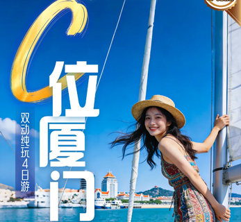 每期2人发团【C位厦门4天】动车，海上明珠塔、中山路步行街、南普陀 帆船出海体验
