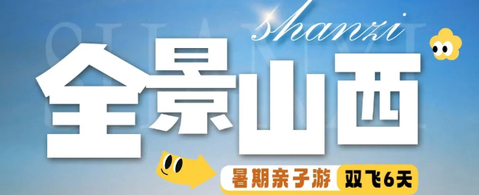 暑假亲子！【全景山西6天】双飞，山西平遥古城-五台山祈福-大同云冈石窟-黄河壶口瀑布-应县木塔