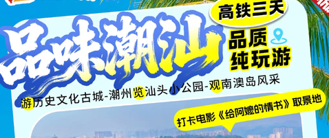 8.10/14/17成团【品味潮汕3天】动车往返！游历史文化古城潮州-览汕头小公园-观南澳岛风采