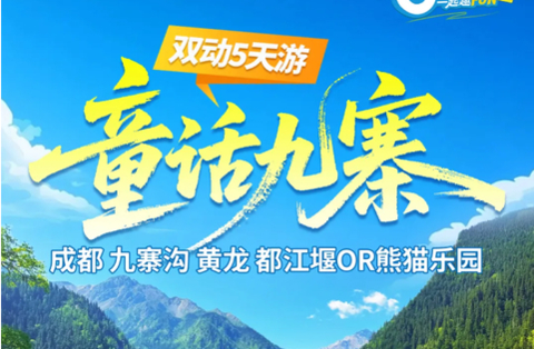 7-8月天天发团【童话九寨5天】动车往返！成都+九寨沟+黄龙+都江堰or中华大熊猫苑纯玩5天4晚