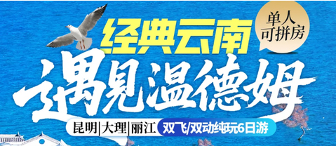 2人成团！【经典云南6天】遇见温德姆 昆明 大理 丽江双飞/双动纯玩