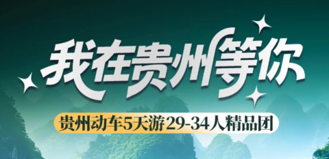 超凉快!避暑胜地就是这里！【我在贵州等你5天】动车往返！黄果树-小七孔-西江千户苗寨-青岩古镇，送龙里水乡·看【贵秀】演出