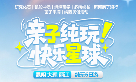 暑假双飞双动！【云南快乐星球6天】寒武纪化石地博物馆-月亮湾白沙滩-亲子‌采菌子体验-玉龙雪山云杉坪