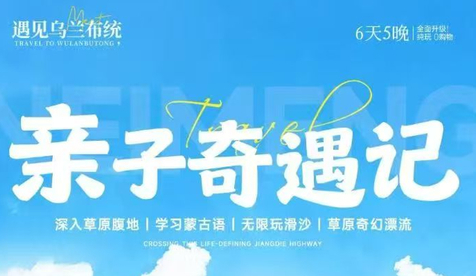 8.8【乌兰布统6天】这个夏天带娃闯入上帝油画天堂， 一路风景美到封神，童年直接被治愈！