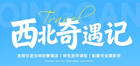8.8/11/18【西北奇遇记7天】左手雪山右手沙漠！颜值惊艳《孤独星球》！史诗级亲子环线再次回归，美爆了